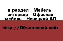  в раздел : Мебель, интерьер » Офисная мебель . Ненецкий АО